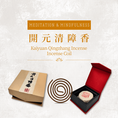 開元清障香 盤香 Kaiyuan Qingzhang coil incense — Oriental Lotus